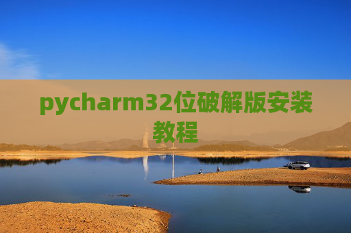 pycharm32位破解版安装教程