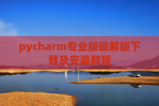 pycharm专业版破解版下载及安装教程